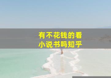 有不花钱的看小说书吗知乎