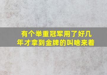 有个举重冠军用了好几年才拿到金牌的叫啥来着