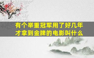 有个举重冠军用了好几年才拿到金牌的电影叫什么