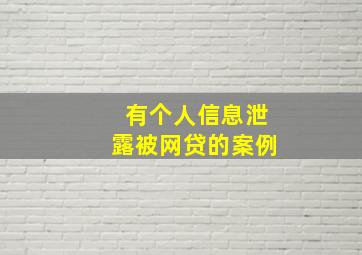 有个人信息泄露被网贷的案例