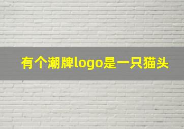 有个潮牌logo是一只猫头