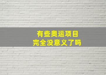 有些奥运项目完全没意义了吗