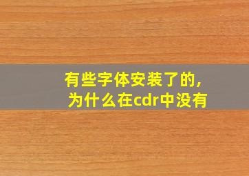 有些字体安装了的,为什么在cdr中没有