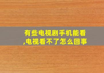 有些电视剧手机能看,电视看不了怎么回事