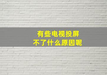 有些电视投屏不了什么原因呢