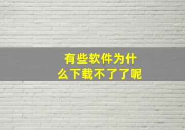 有些软件为什么下载不了了呢