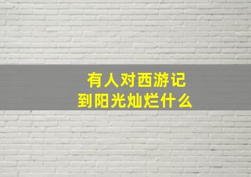 有人对西游记到阳光灿烂什么