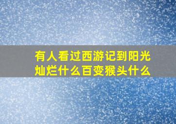 有人看过西游记到阳光灿烂什么百变猴头什么