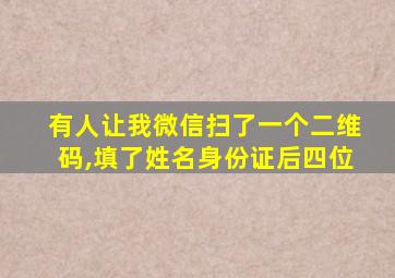 有人让我微信扫了一个二维码,填了姓名身份证后四位