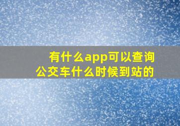 有什么app可以查询公交车什么时候到站的