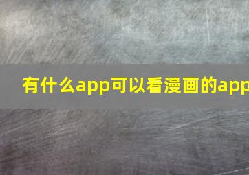 有什么app可以看漫画的app