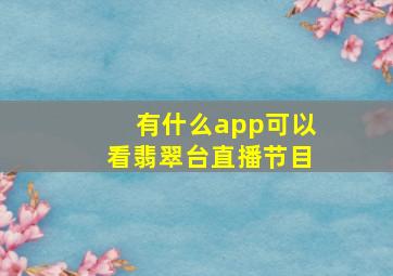 有什么app可以看翡翠台直播节目