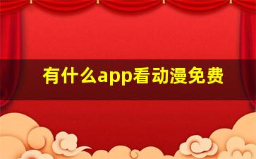 有什么app看动漫免费