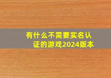 有什么不需要实名认证的游戏2024版本