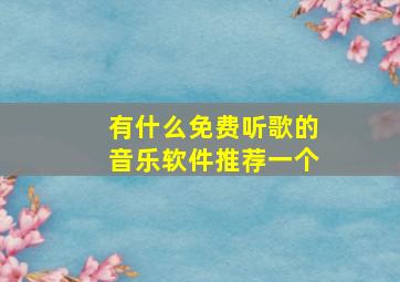 有什么免费听歌的音乐软件推荐一个