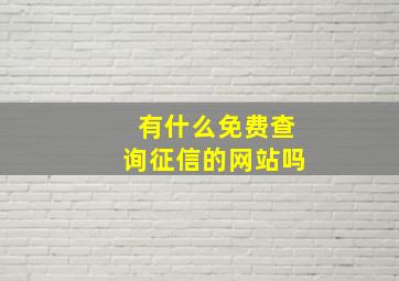 有什么免费查询征信的网站吗