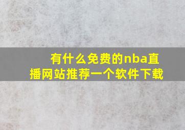 有什么免费的nba直播网站推荐一个软件下载