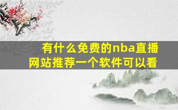 有什么免费的nba直播网站推荐一个软件可以看