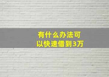 有什么办法可以快速借到3万