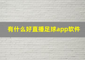 有什么好直播足球app软件