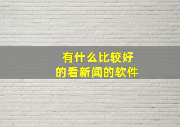 有什么比较好的看新闻的软件