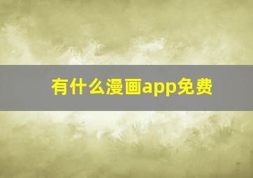 有什么漫画app免费