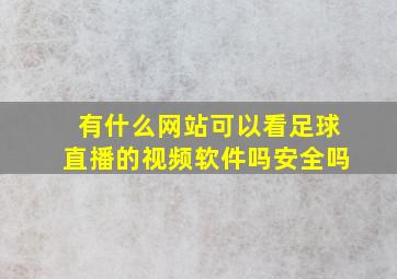 有什么网站可以看足球直播的视频软件吗安全吗