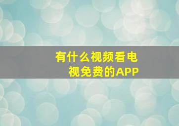 有什么视频看电视免费的APP