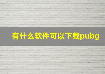 有什么软件可以下载pubg