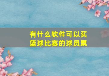 有什么软件可以买篮球比赛的球员票