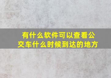 有什么软件可以查看公交车什么时候到达的地方