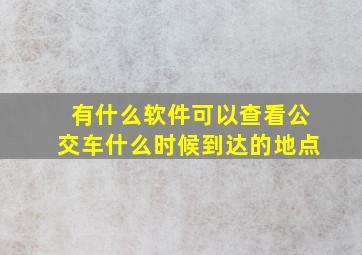 有什么软件可以查看公交车什么时候到达的地点