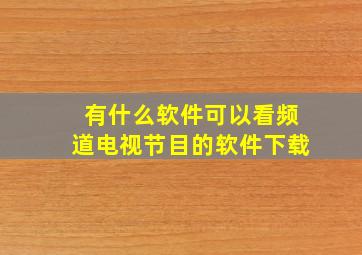 有什么软件可以看频道电视节目的软件下载