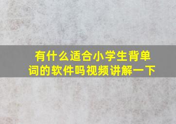 有什么适合小学生背单词的软件吗视频讲解一下