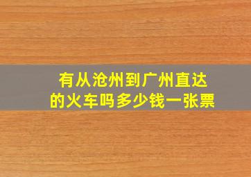 有从沧州到广州直达的火车吗多少钱一张票