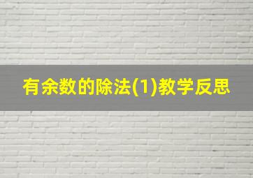 有余数的除法(1)教学反思