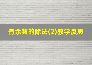 有余数的除法(2)教学反思