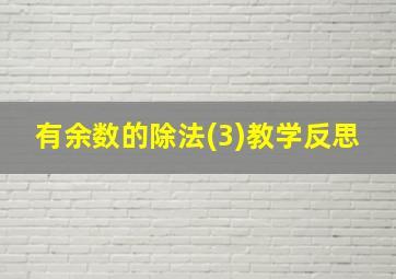 有余数的除法(3)教学反思