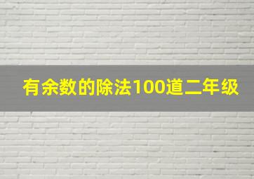 有余数的除法100道二年级