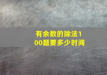 有余数的除法100题要多少时间