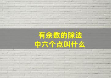 有余数的除法中六个点叫什么