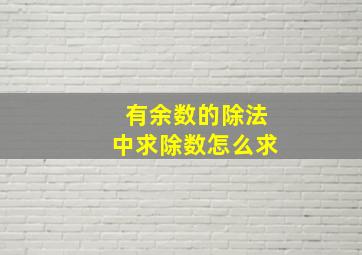 有余数的除法中求除数怎么求