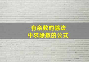 有余数的除法中求除数的公式