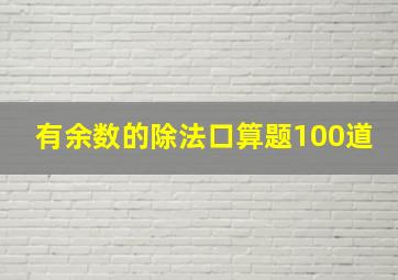 有余数的除法口算题100道