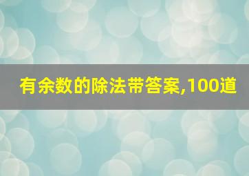 有余数的除法带答案,100道