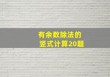 有余数除法的竖式计算20题