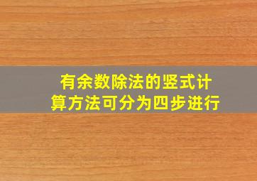 有余数除法的竖式计算方法可分为四步进行