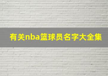 有关nba篮球员名字大全集