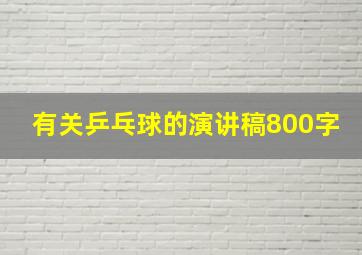 有关乒乓球的演讲稿800字