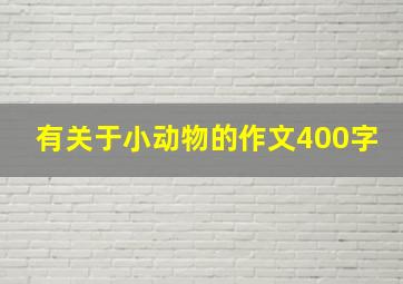 有关于小动物的作文400字